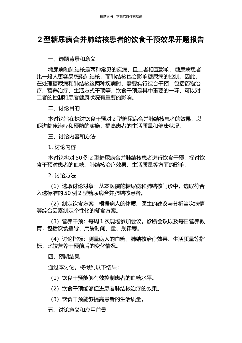 2型糖尿病合并肺结核患者的饮食干预效果开题报告_第1页