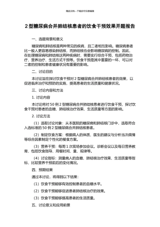 2型糖尿病合并肺结核患者的饮食干预效果开题报告