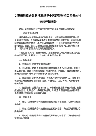 2型糖尿病合并脑梗塞常见中医证型与相关因素的研究的开题报告