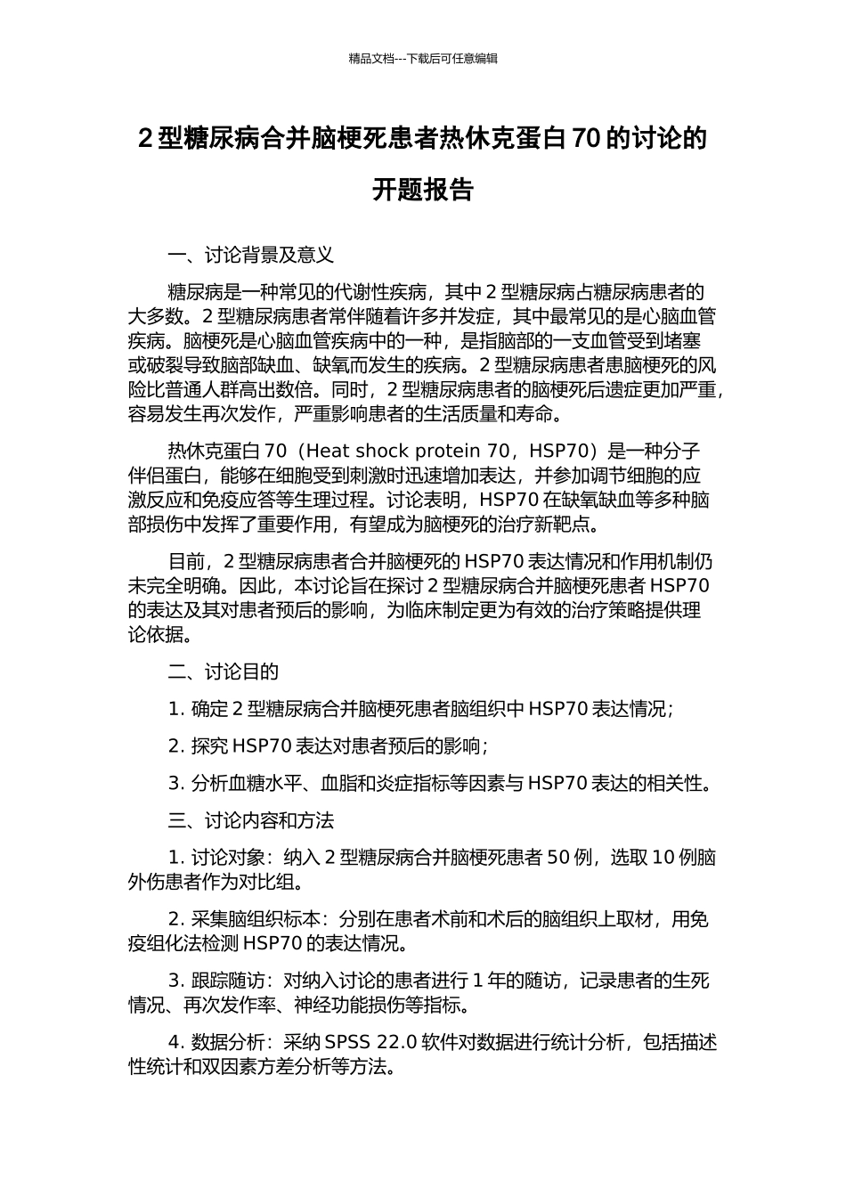 2型糖尿病合并脑梗死患者热休克蛋白70的研究的开题报告_第1页