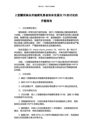 2型糖尿病合并脑梗死患者热休克蛋白70的研究的开题报告