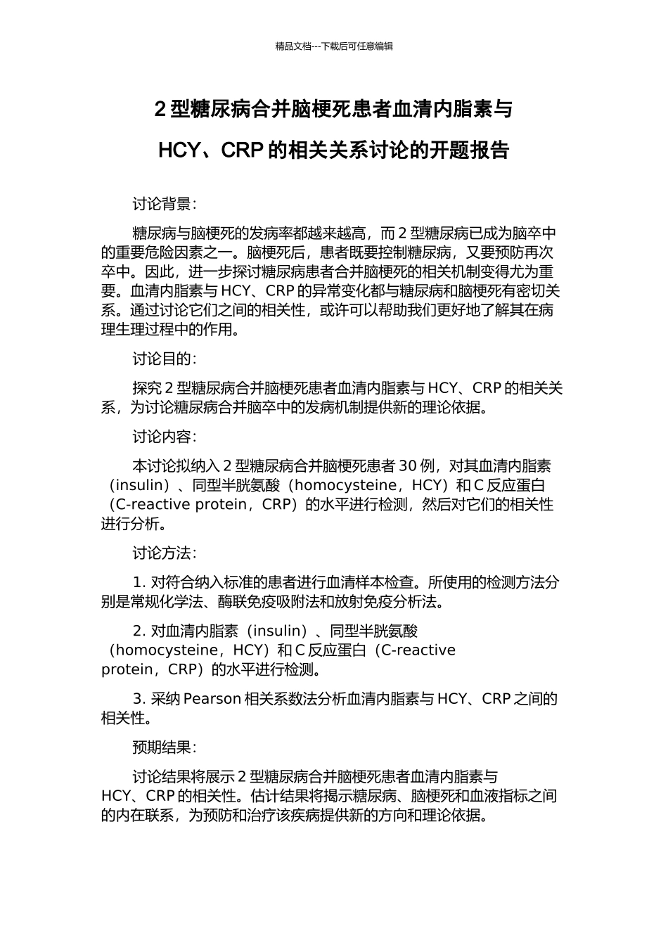 2型糖尿病合并脑梗死患者血清内脂素与HCY、CRP的相关关系研究的开题报告_第1页