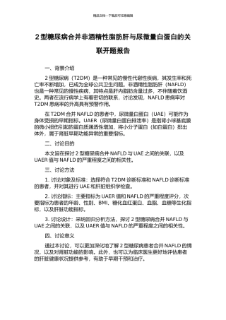 2型糖尿病合并非酒精性脂肪肝与尿微量白蛋白的关联开题报告