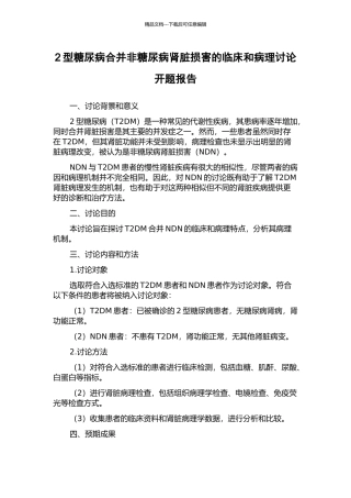 2型糖尿病合并非糖尿病肾脏损害的临床和病理研究开题报告