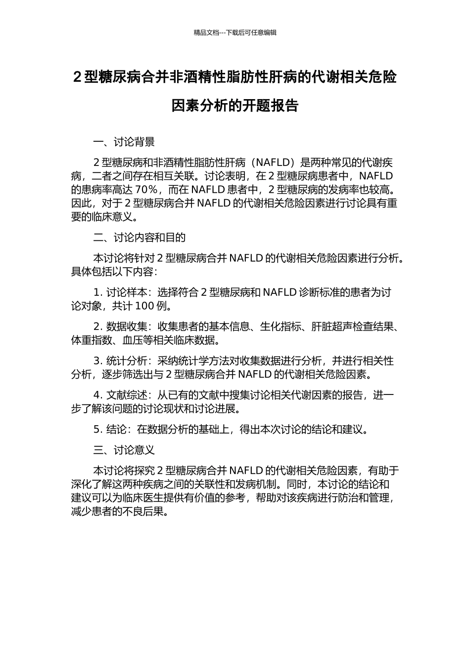 2型糖尿病合并非酒精性脂肪性肝病的代谢相关危险因素分析的开题报告_第1页