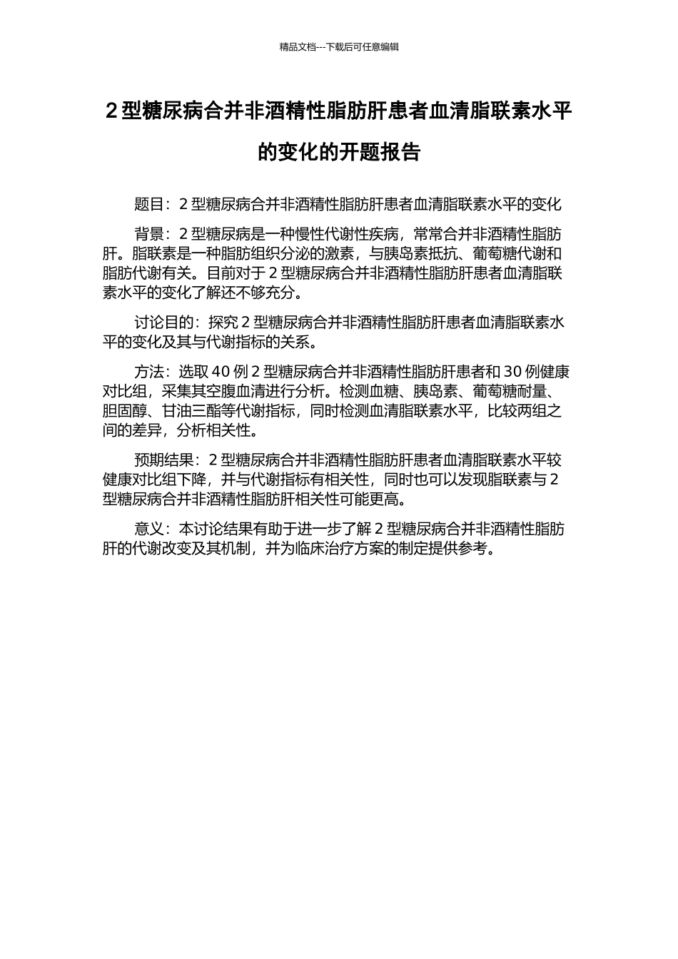 2型糖尿病合并非酒精性脂肪肝患者血清脂联素水平的变化的开题报告_第1页