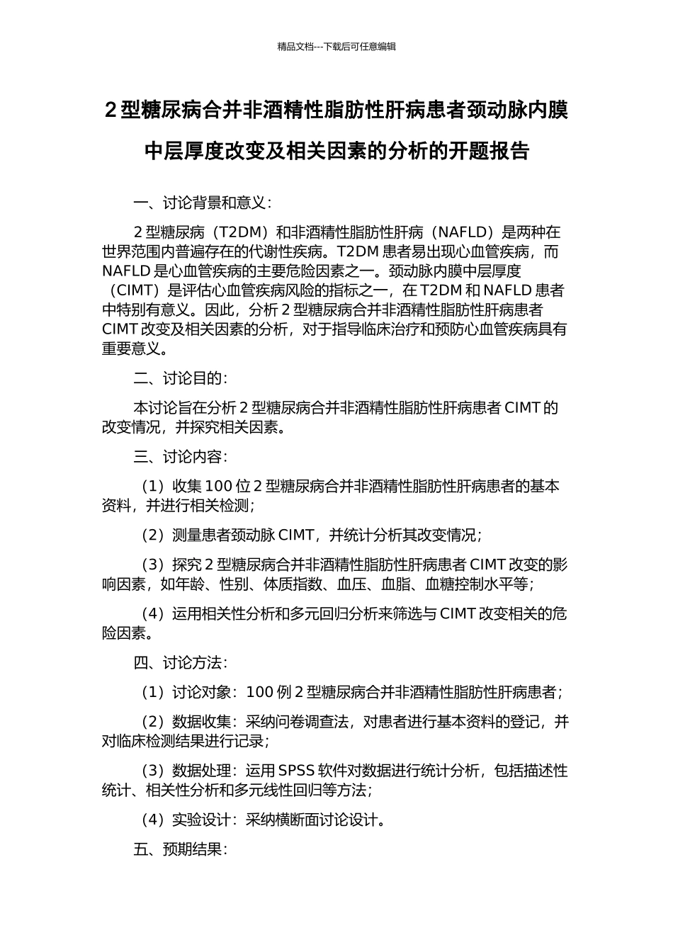 2型糖尿病合并非酒精性脂肪性肝病患者颈动脉内膜中层厚度改变及相关因素的分析的开题报告_第1页