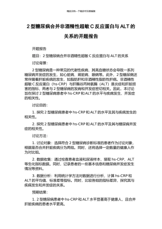 2型糖尿病合并非酒精性超敏C反应蛋白与ALT的关系的开题报告