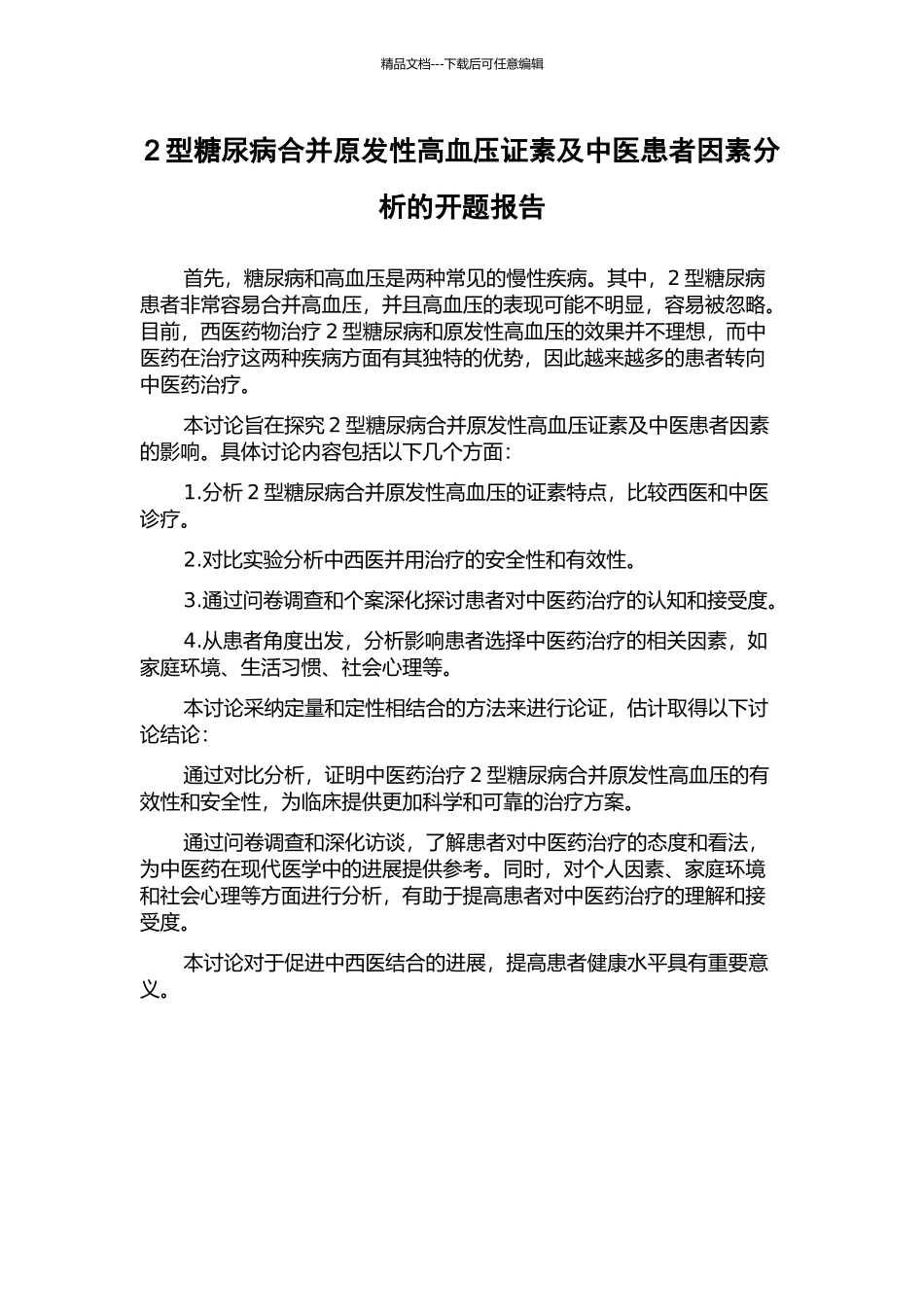 2型糖尿病合并原发性高血压证素及中医患者因素分析的开题报告_第1页