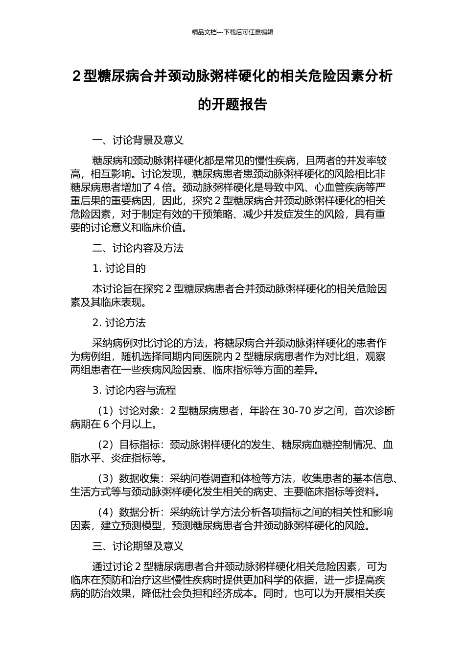 2型糖尿病合并颈动脉粥样硬化的相关危险因素分析的开题报告_第1页