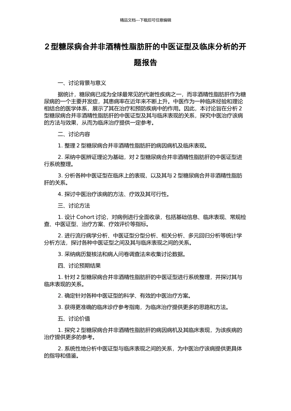 2型糖尿病合并非酒精性脂肪肝的中医证型及临床分析的开题报告_第1页