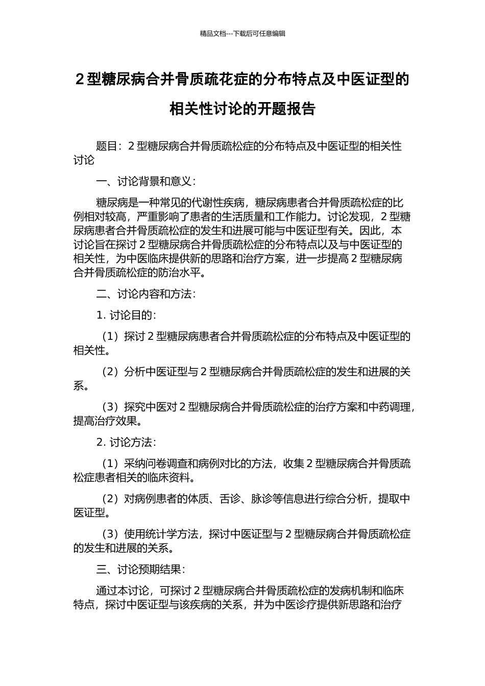 2型糖尿病合并骨质疏花症的分布特点及中医证型的相关性研究的开题报告_第1页