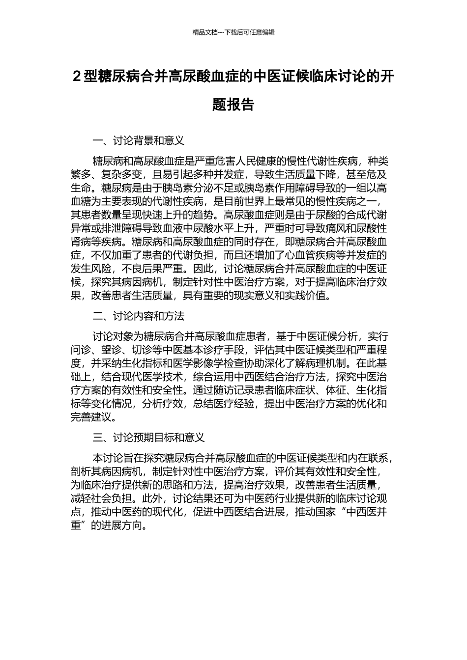 2型糖尿病合并高尿酸血症的中医证候临床研究的开题报告_第1页