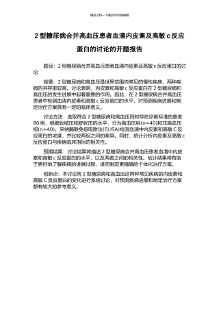 2型糖尿病合并高血压患者血清内皮素及高敏c反应蛋白的研究的开题报告