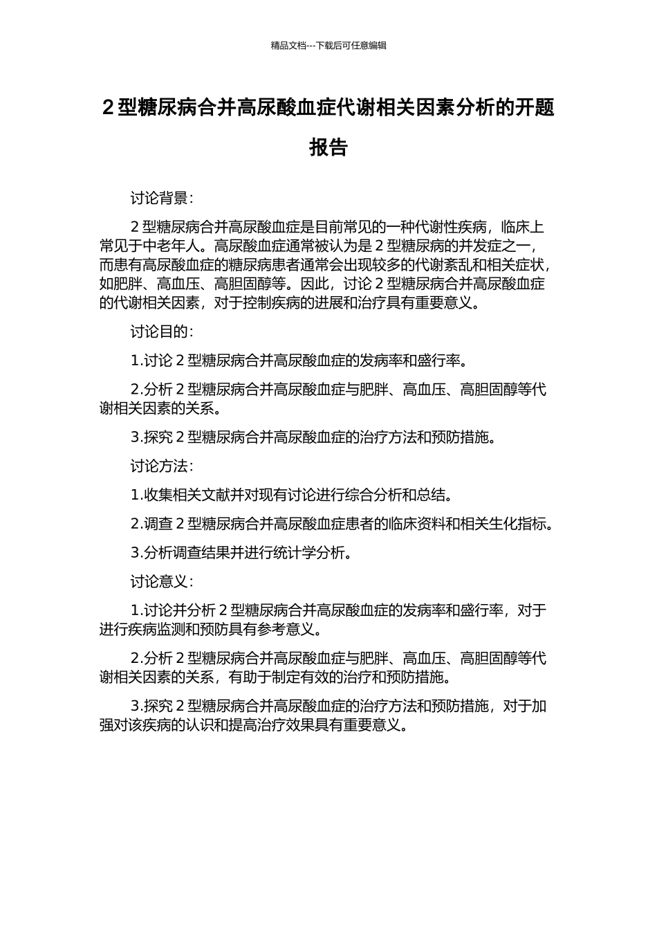 2型糖尿病合并高尿酸血症代谢相关因素分析的开题报告_第1页