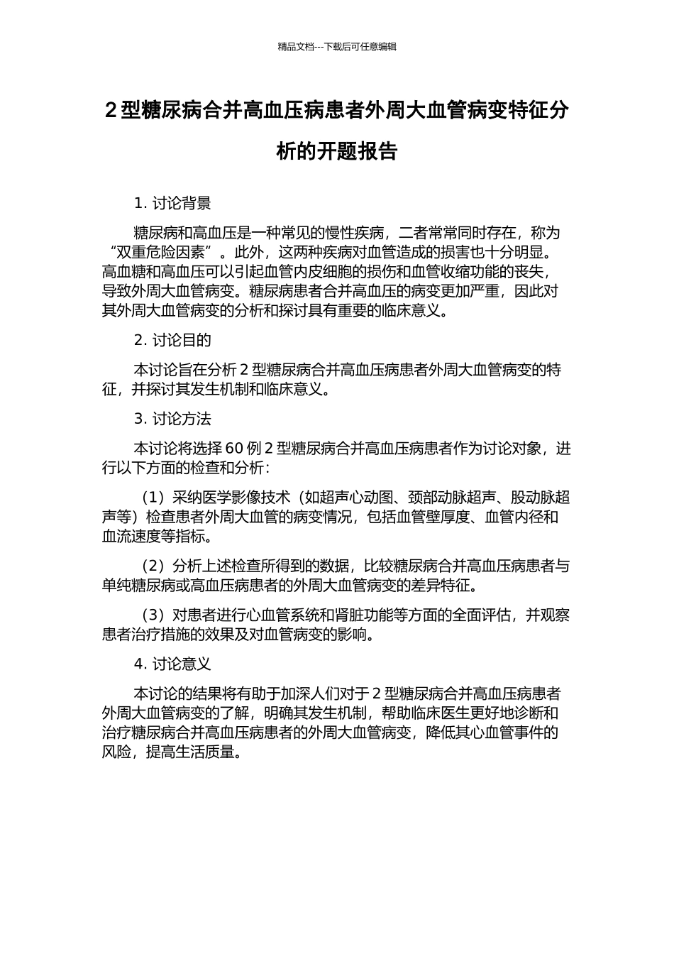 2型糖尿病合并高血压病患者外周大血管病变特征分析的开题报告_第1页