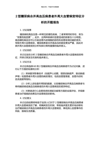2型糖尿病合并高血压病患者外周大血管病变特征分析的开题报告