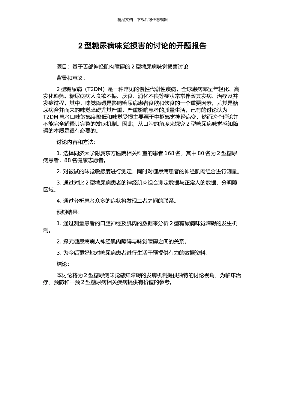2型糖尿病味觉损害的研究的开题报告_第1页