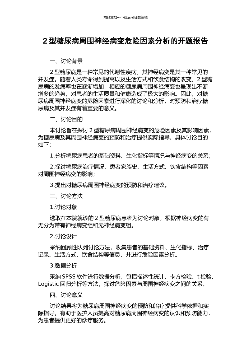 2型糖尿病周围神经病变危险因素分析的开题报告_第1页
