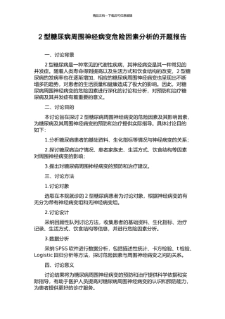 2型糖尿病周围神经病变危险因素分析的开题报告