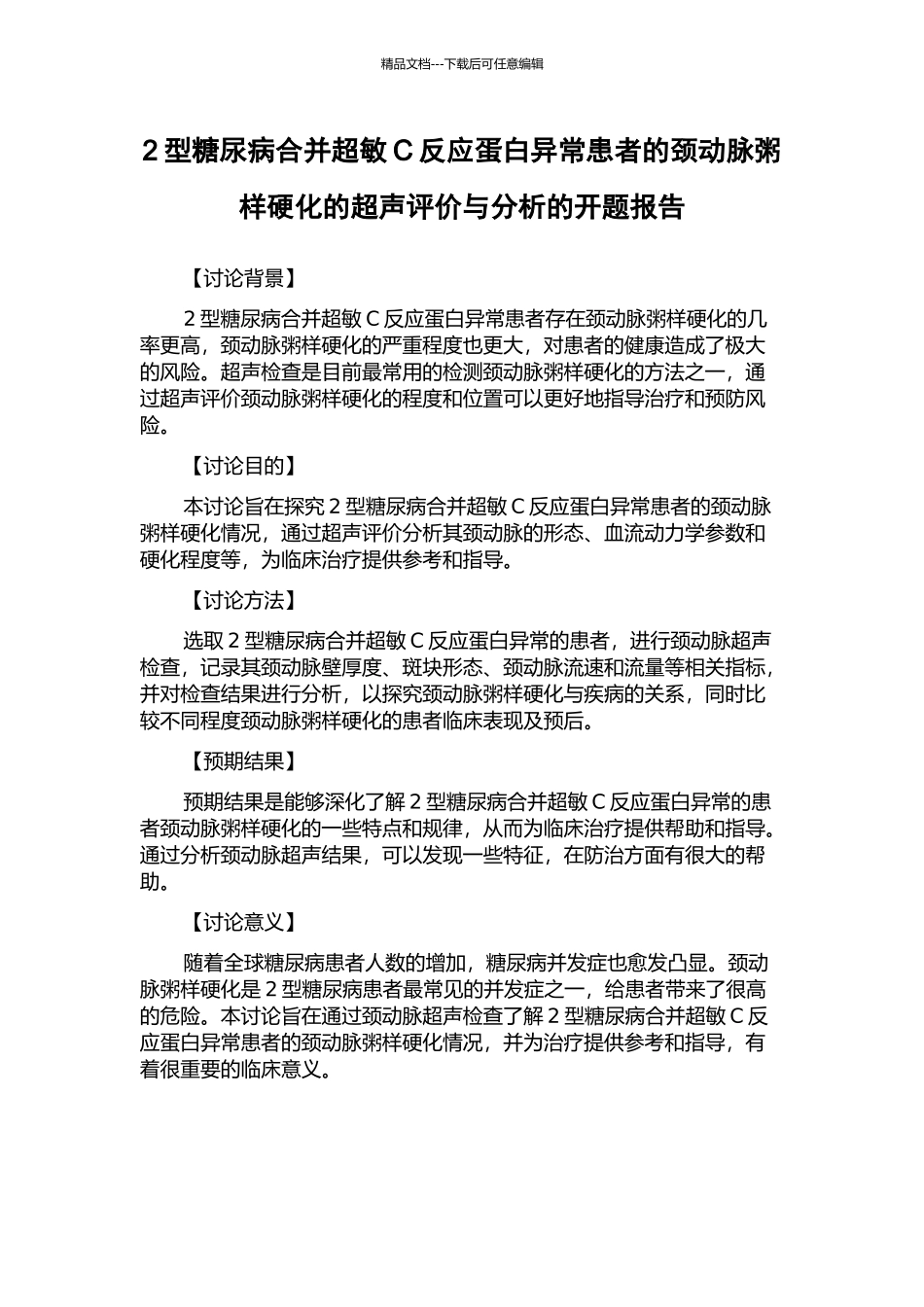 2型糖尿病合并超敏C反应蛋白异常患者的颈动脉粥样硬化的超声评价与分析的开题报告_第1页