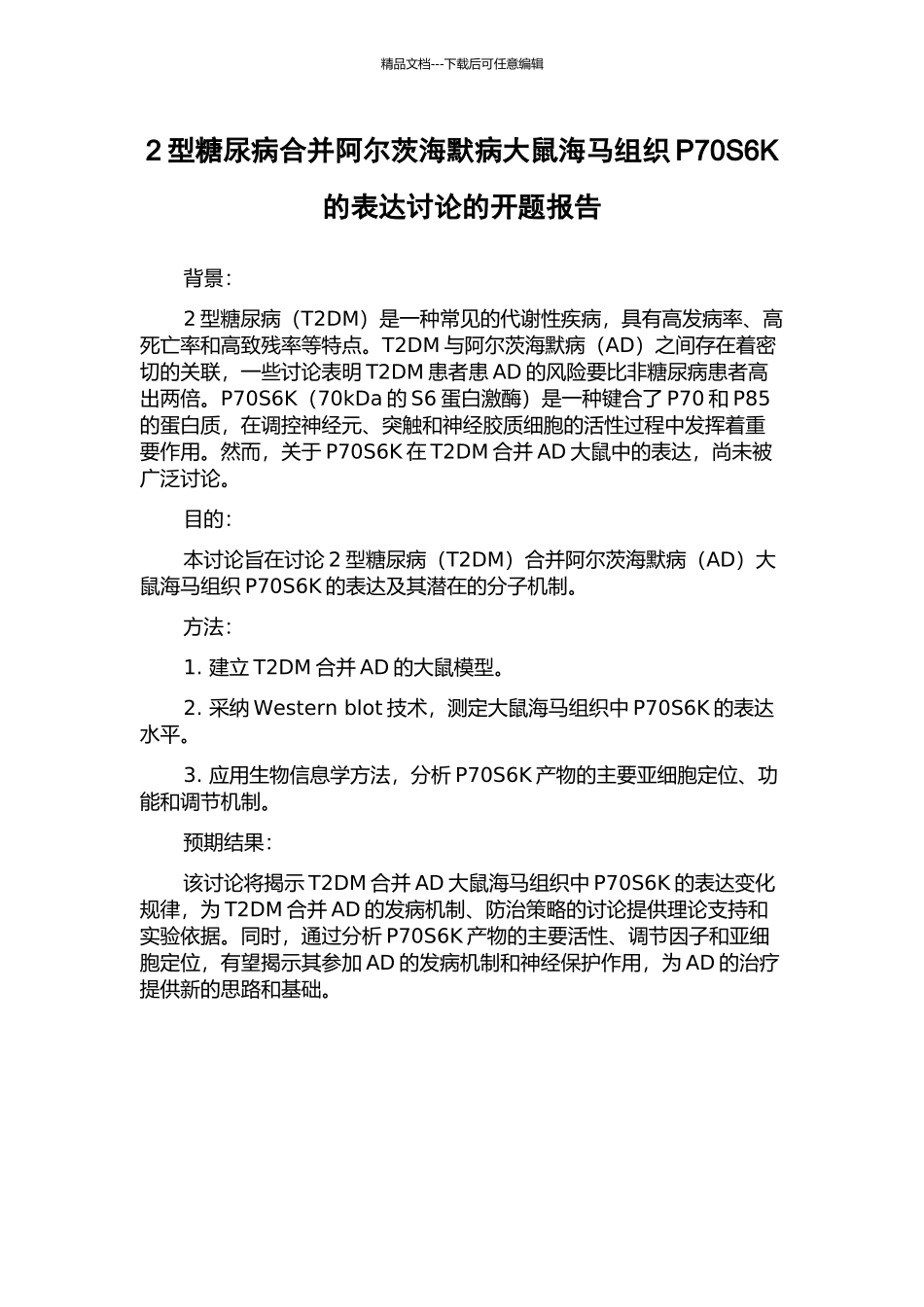 2型糖尿病合并阿尔茨海默病大鼠海马组织P70S6K的表达研究的开题报告_第1页