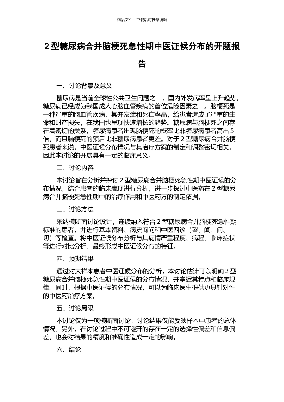 2型糖尿病合并脑梗死急性期中医证候分布的开题报告_第1页