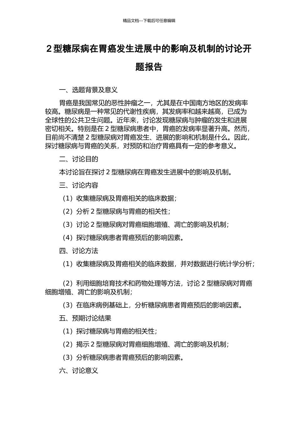 2型糖尿病在胃癌发生发展中的影响及机制的研究开题报告_第1页