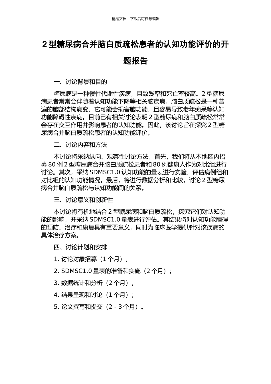 2型糖尿病合并脑白质疏松患者的认知功能评价的开题报告_第1页