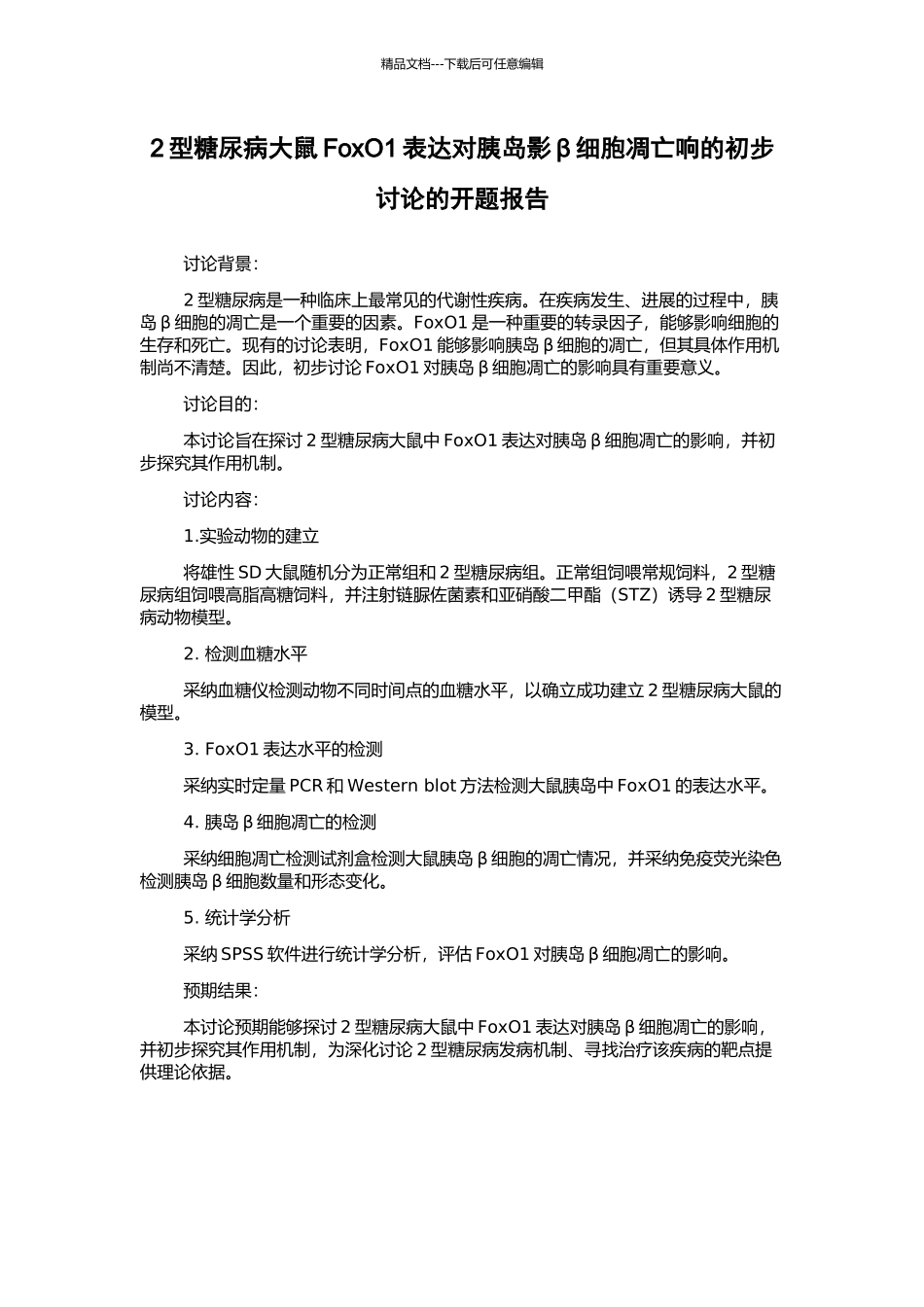 2型糖尿病大鼠FoxO1表达对胰岛影β细胞凋亡响的初步研究的开题报告_第1页