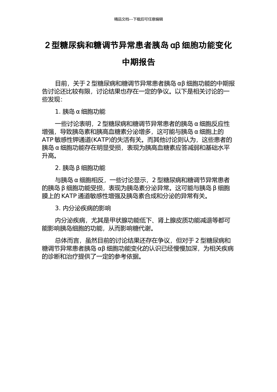 2型糖尿病和糖调节异常患者胰岛αβ细胞功能变化中期报告_第1页