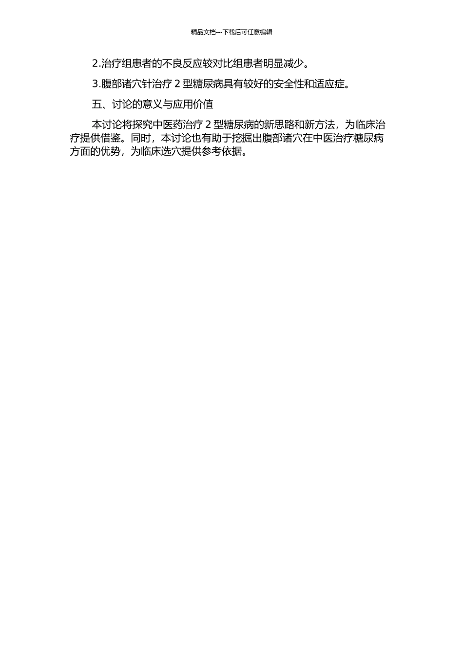 2型糖尿病基于三焦水津代谢理论腹部诸穴针治临床研究的开题报告_第2页