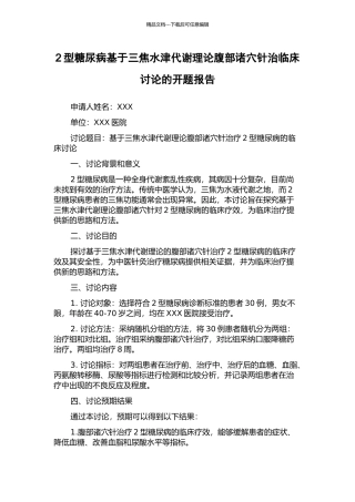 2型糖尿病基于三焦水津代谢理论腹部诸穴针治临床研究的开题报告