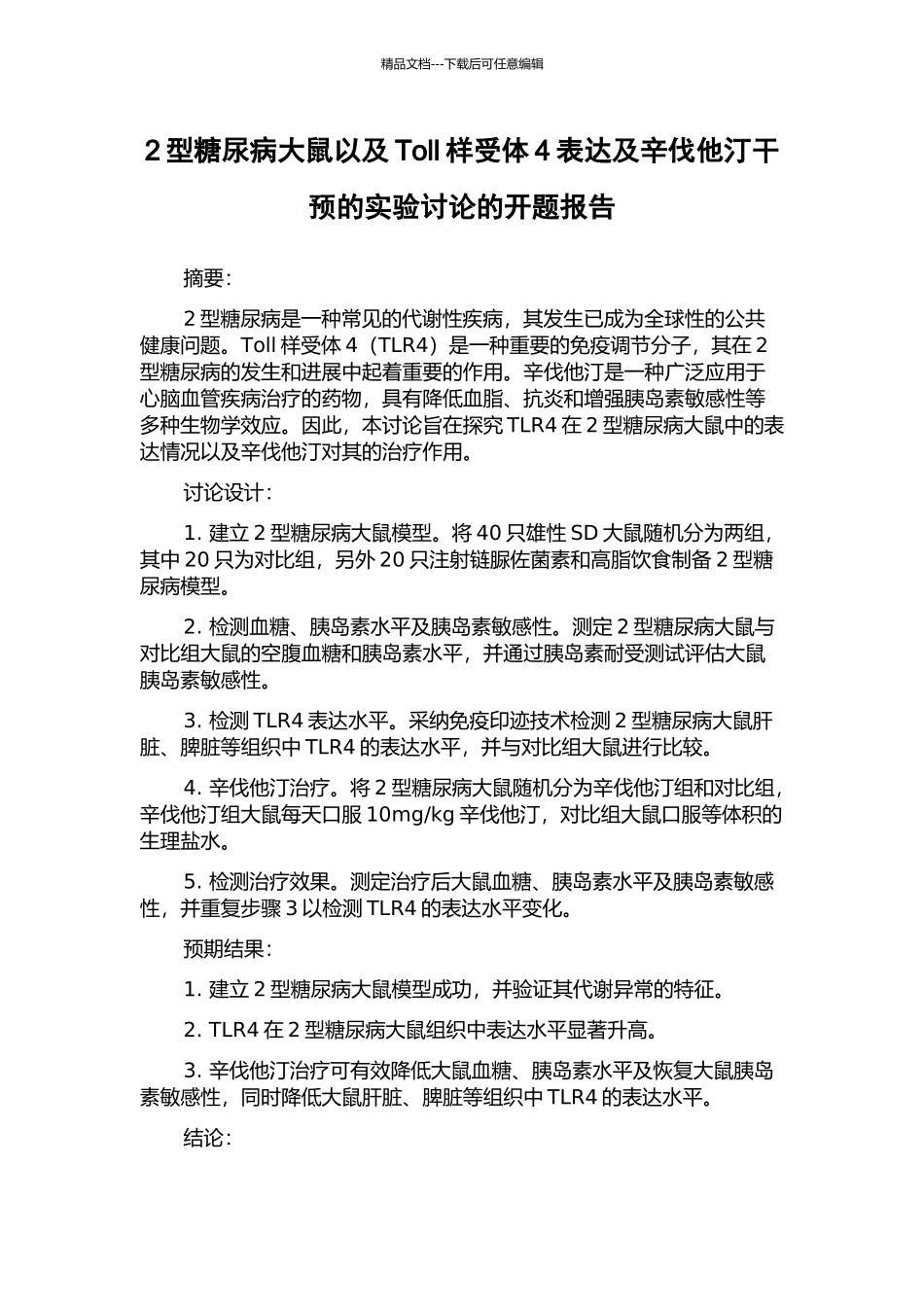 2型糖尿病大鼠以及Toll样受体4表达及辛伐他汀干预的实验研究的开题报告_第1页