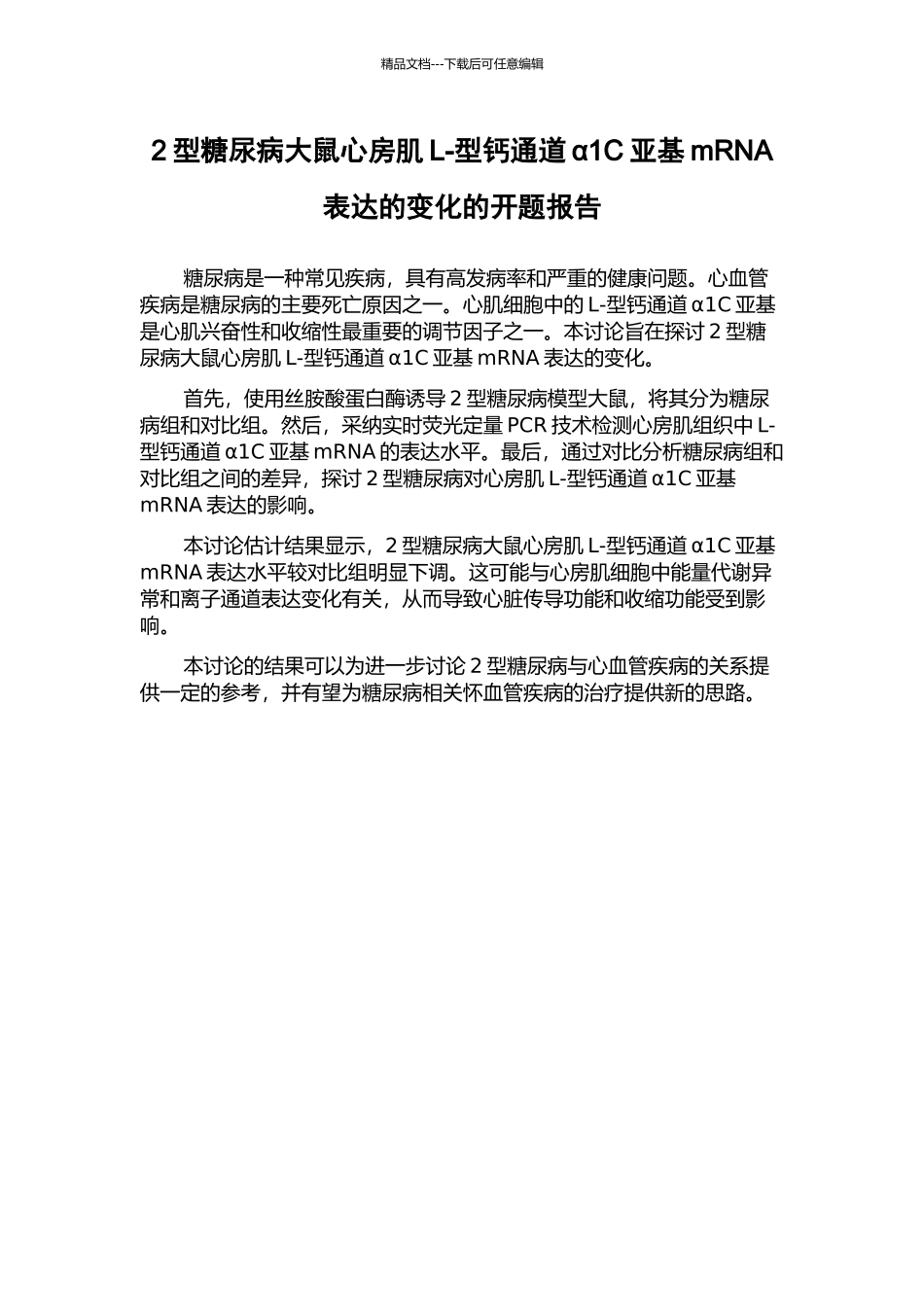 2型糖尿病大鼠心房肌L-型钙通道α1C亚基mRNA表达的变化的开题报告_第1页