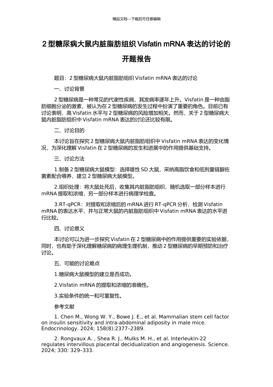 2型糖尿病大鼠内脏脂肪组织Visfatin-mRNA表达的研究的开题报告_第1页