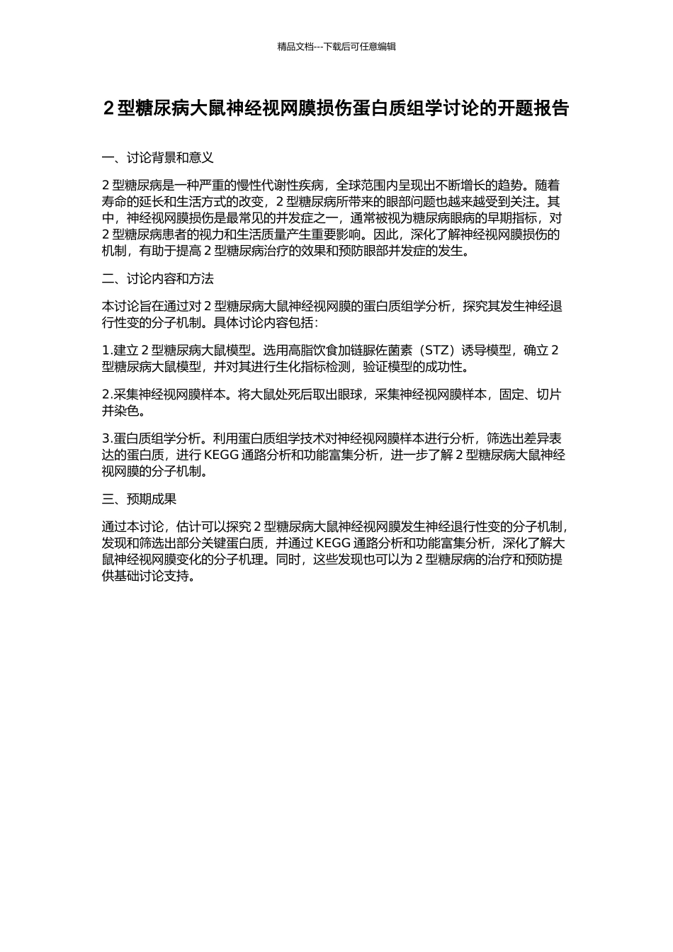 2型糖尿病大鼠神经视网膜损伤蛋白质组学研究的开题报告_第1页