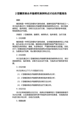2型糖尿病合并脑梗死病例特点研究的开题报告