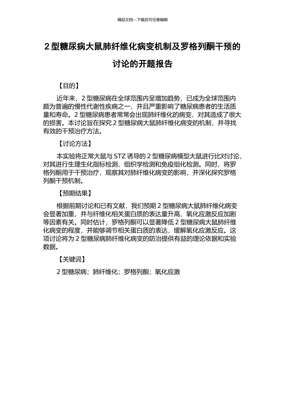 2型糖尿病大鼠肺纤维化病变机制及罗格列酮干预的研究的开题报告_第1页