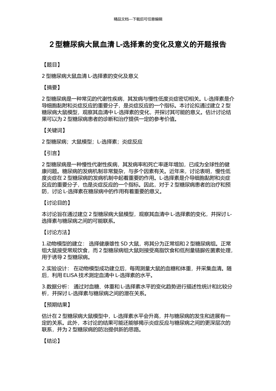 2型糖尿病大鼠血清L-选择素的变化及意义的开题报告_第1页