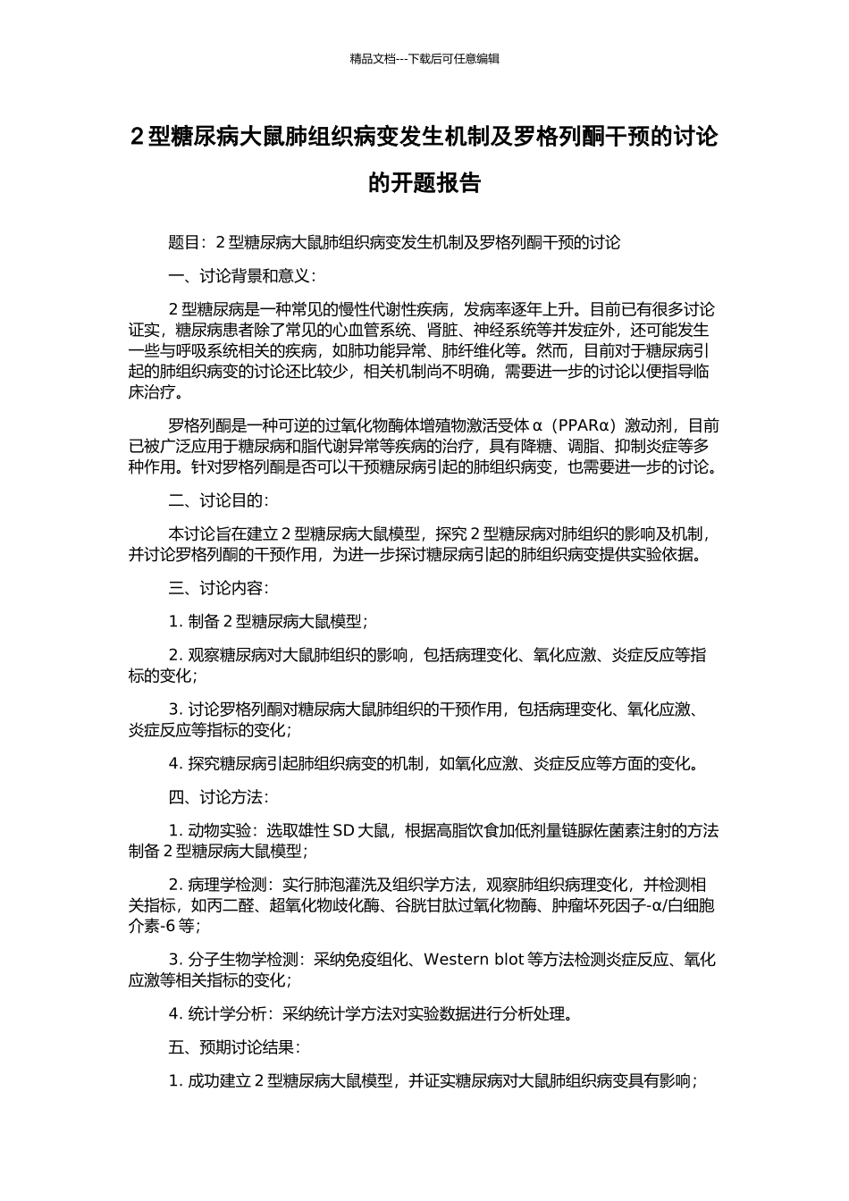 2型糖尿病大鼠肺组织病变发生机制及罗格列酮干预的研究的开题报告_第1页
