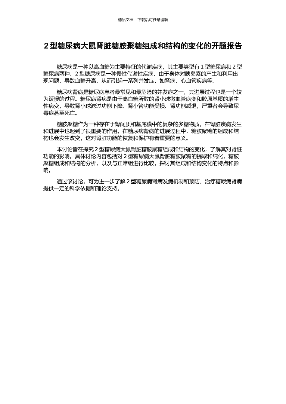 2型糖尿病大鼠肾脏糖胺聚糖组成和结构的变化的开题报告_第1页