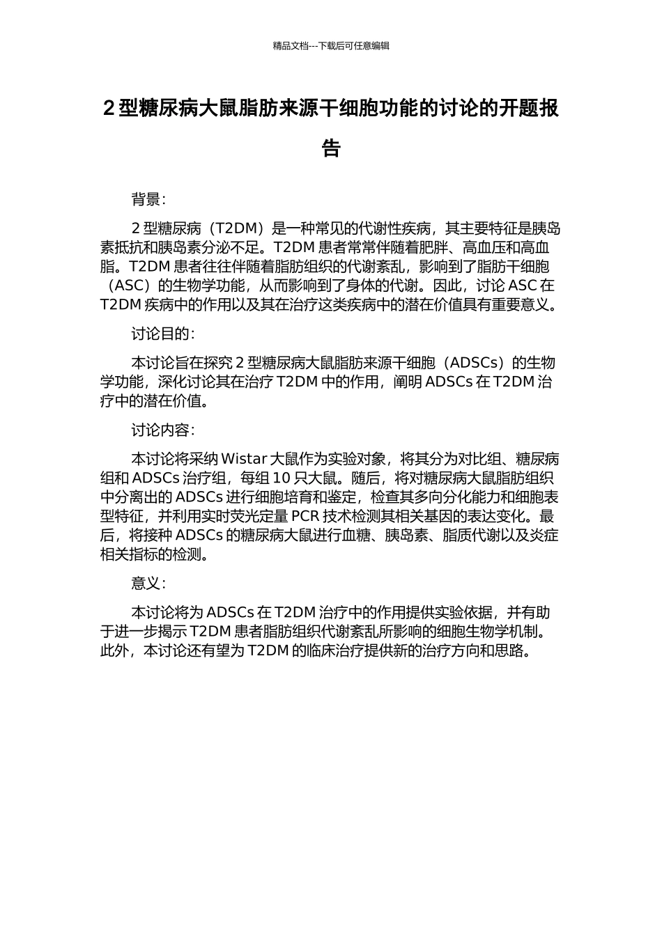 2型糖尿病大鼠脂肪来源干细胞功能的研究的开题报告_第1页