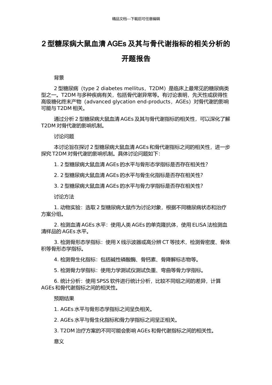 2型糖尿病大鼠血清AGEs及其与骨代谢指标的相关分析的开题报告_第1页