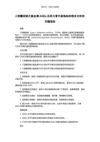 2型糖尿病大鼠血清AGEs及其与骨代谢指标的相关分析的开题报告