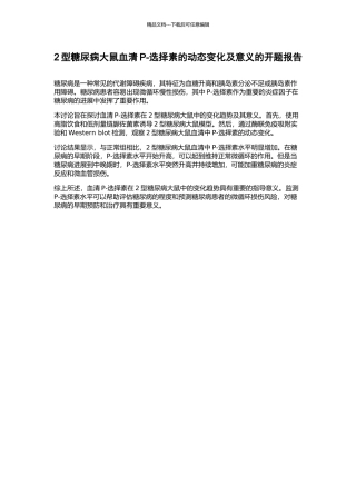 2型糖尿病大鼠血清P-选择素的动态变化及意义的开题报告