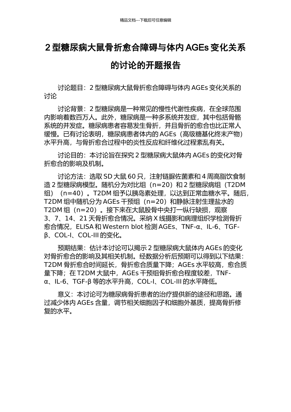 2型糖尿病大鼠骨折愈合障碍与体内AGEs变化关系的研究的开题报告_第1页