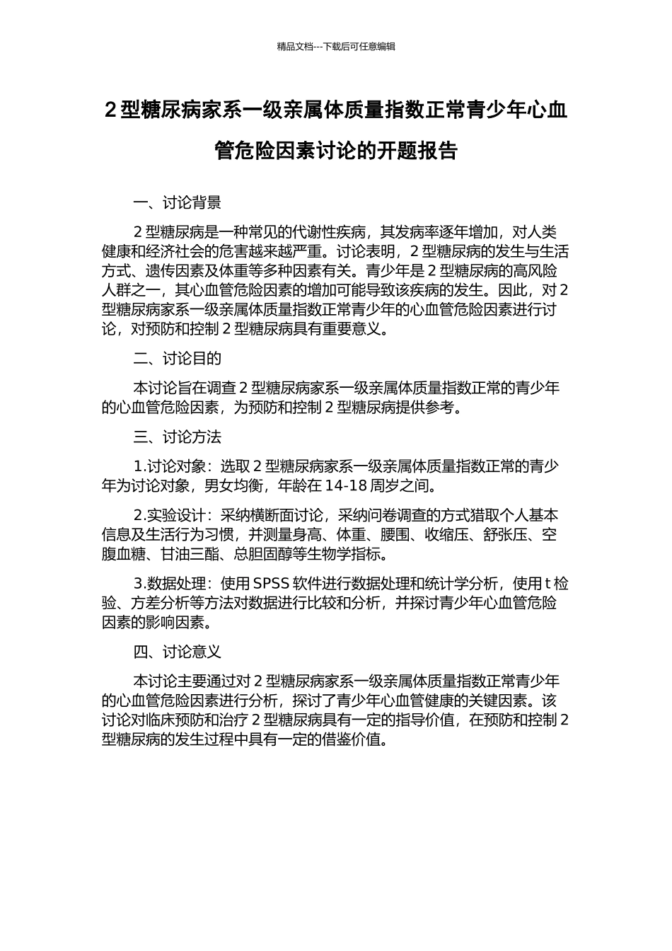2型糖尿病家系一级亲属体质量指数正常青少年心血管危险因素研究的开题报告_第1页