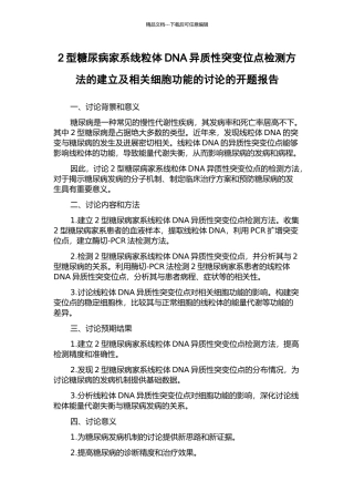 2型糖尿病家系线粒体DNA异质性突变位点检测方法的建立及相关细胞功能的研究的开题报告