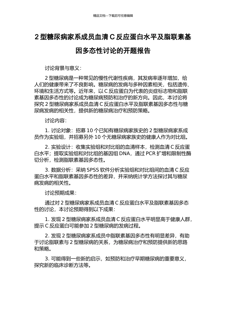 2型糖尿病家系成员血清C反应蛋白水平及脂联素基因多态性研究的开题报告_第1页